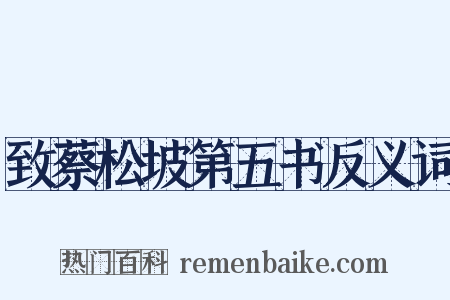 致蔡松坡第五书反义词是什么意思的图片